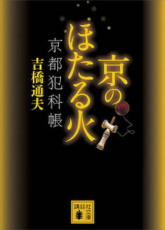 京のほたる火 京都犯科帳