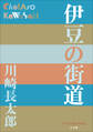P+D BOOKS 伊豆の街道