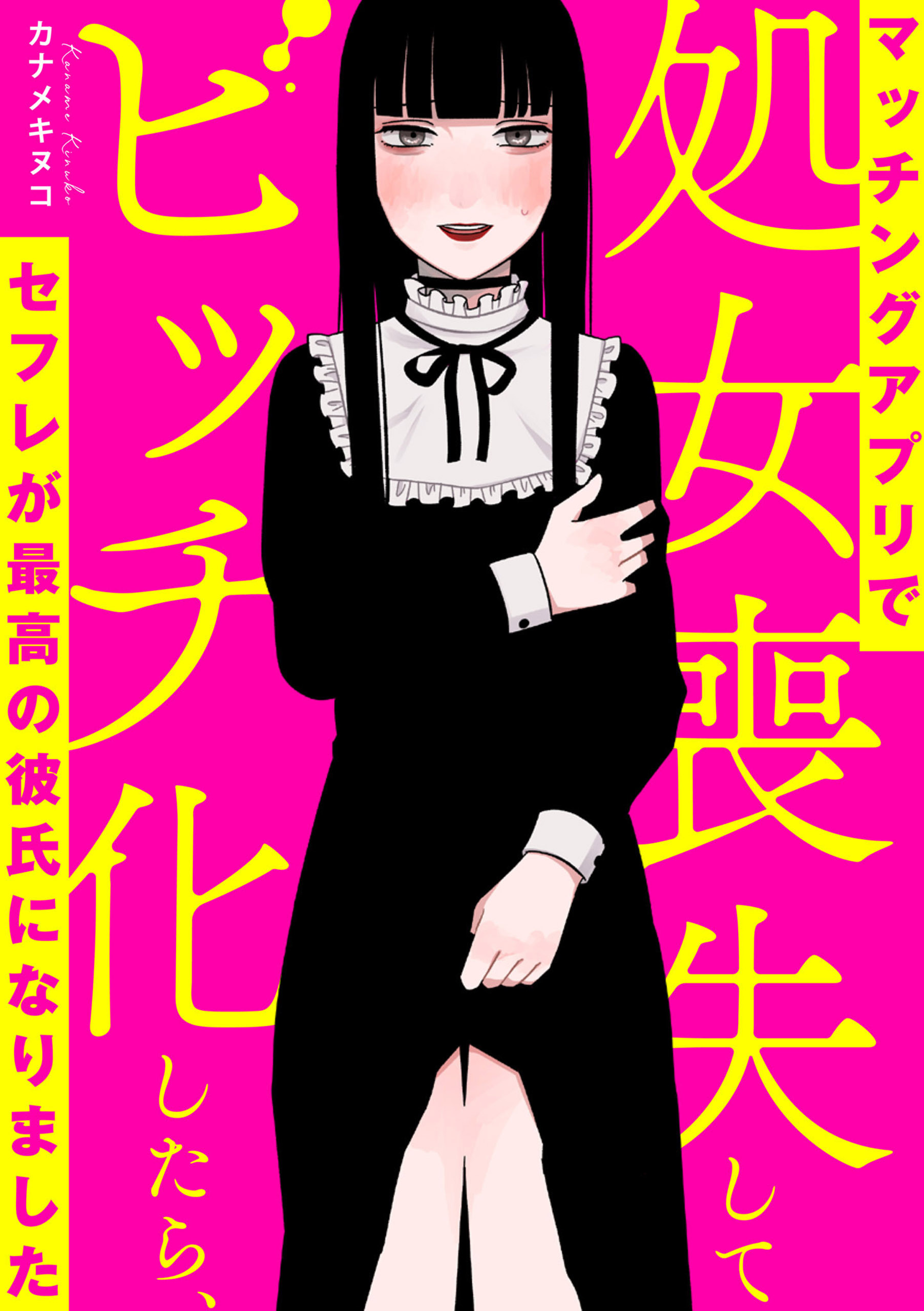 マッチングアプリで処女喪失してビッチ化したらセフレが最高の彼氏になりました