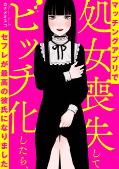 マッチングアプリで処女喪失してビッチ化したらセフレが最高の彼氏になりました