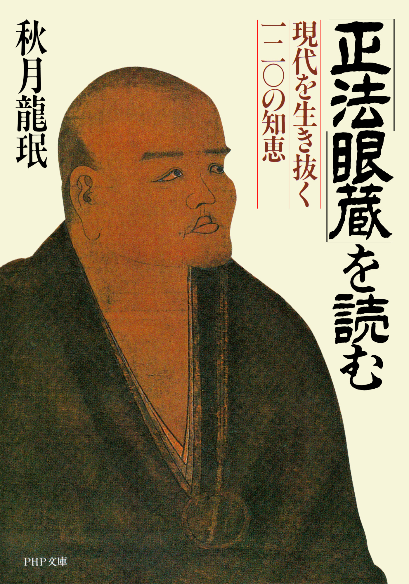 「正法眼蔵」を読む