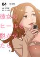 彼女のヒールを脱がせたら(フルカラー)【特装版】 4