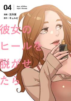 彼女のヒールを脱がせたら(フルカラー)【特装版】 4