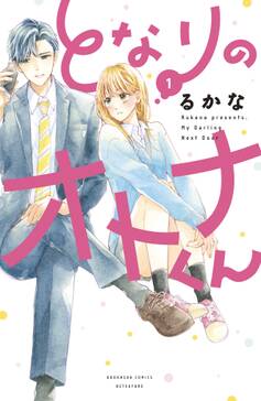 試し読み増量版 となりのオトナくん 1 無料 試し読みなら Amebaマンガ 旧 読書のお時間です 試し読み増量版 となりのオトナくん 1 無料 試し読みなら Amebaマンガ 旧 読書のお時間です
