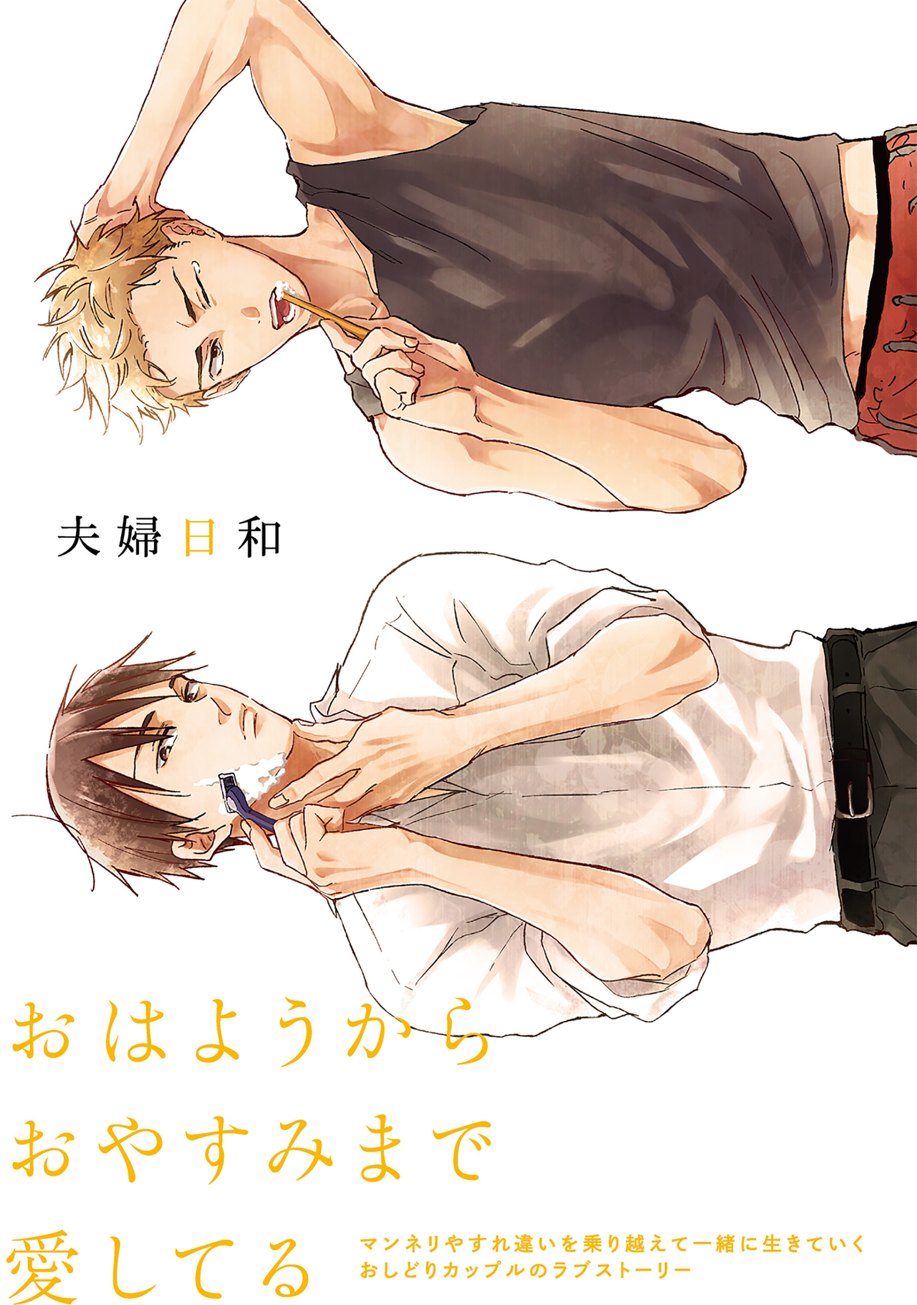 夫婦日和