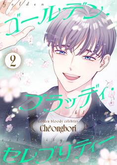 ゴールデン・ブラッディ・セレブリティー(フルカラー)【特装版】