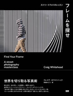 フレームを探せ ストリートフォトのレッスン