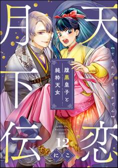天恋月下伝 腹黒皇子と純粋天女(分冊版) 【第12話】
