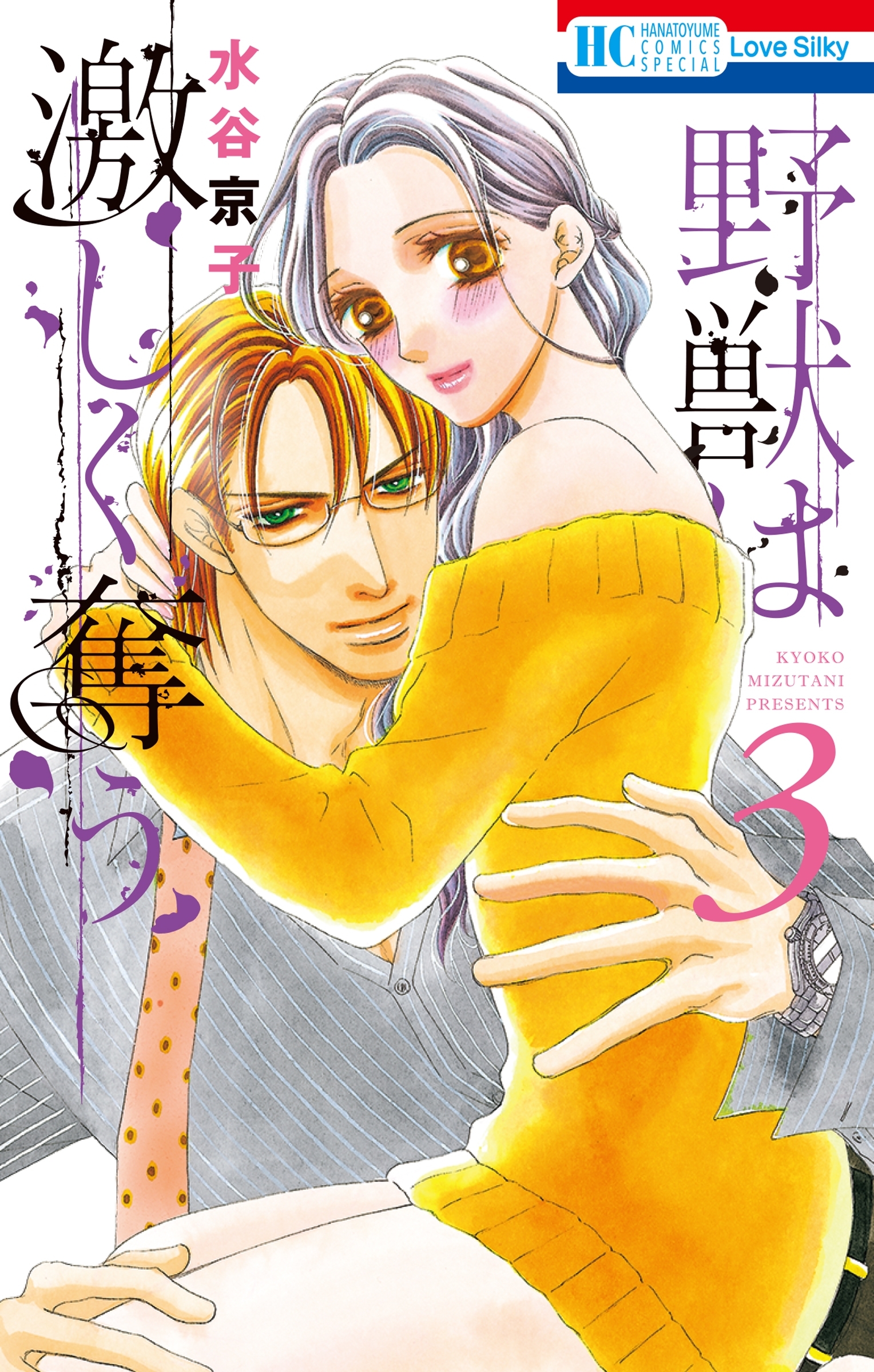 野獣は激しく奪う（３）