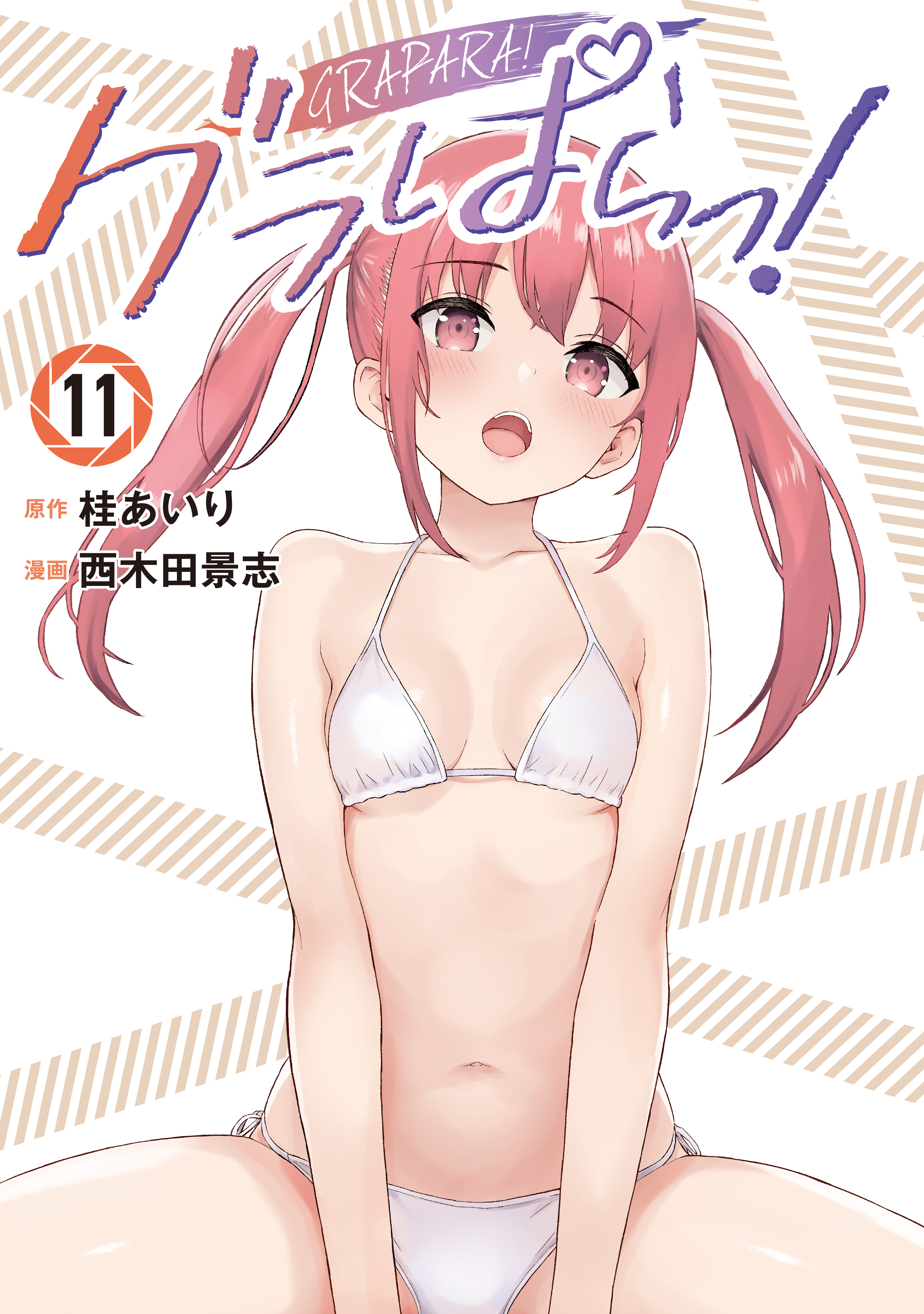 グラぱらっ！（11）