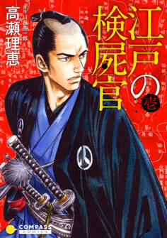【カラー完全収録】江戸の検屍官(1)