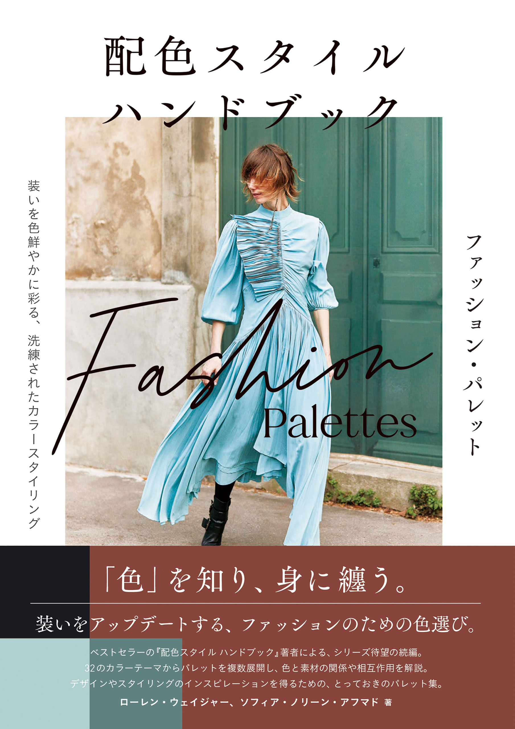 配色スタイル ハンドブック　ファッション・パレット