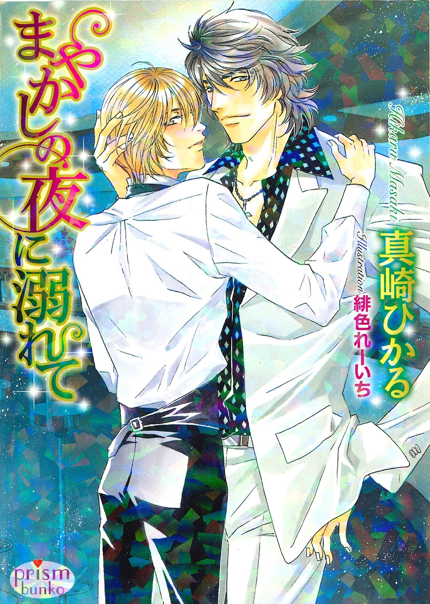 まやかしの夜に溺れて