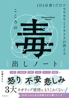 1日3分書くだけでモヤモヤとイライラが消える こころの毒出しノート