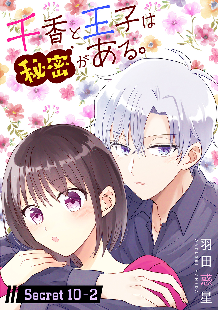 千香と王子は秘密がある。［1話売り］ story10-2