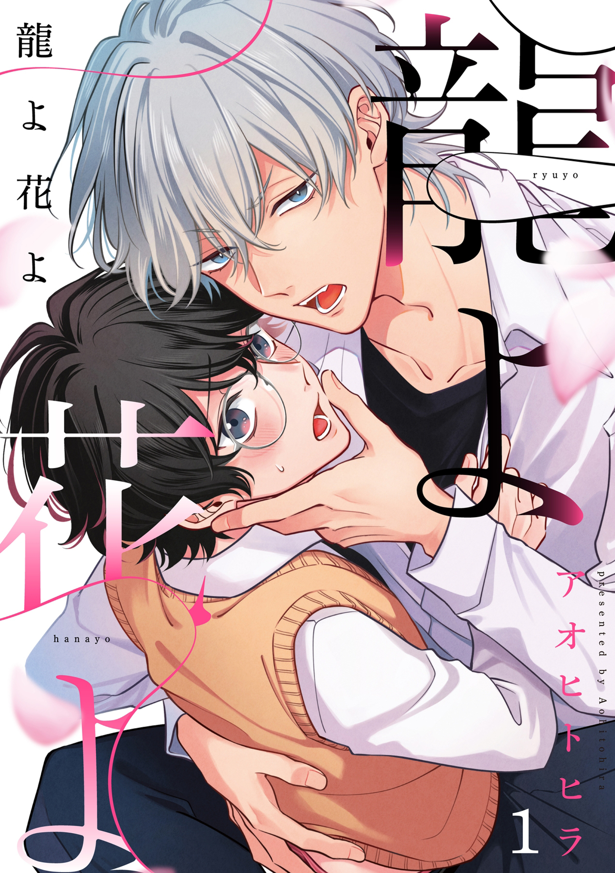 【期間限定　無料お試し版　閲覧期限2026年5月21日】龍よ花よ【分冊版】 1話