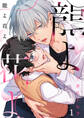 【期間限定 無料お試し版 閲覧期限2026年5月21日】龍よ花よ【分冊版】 1話
