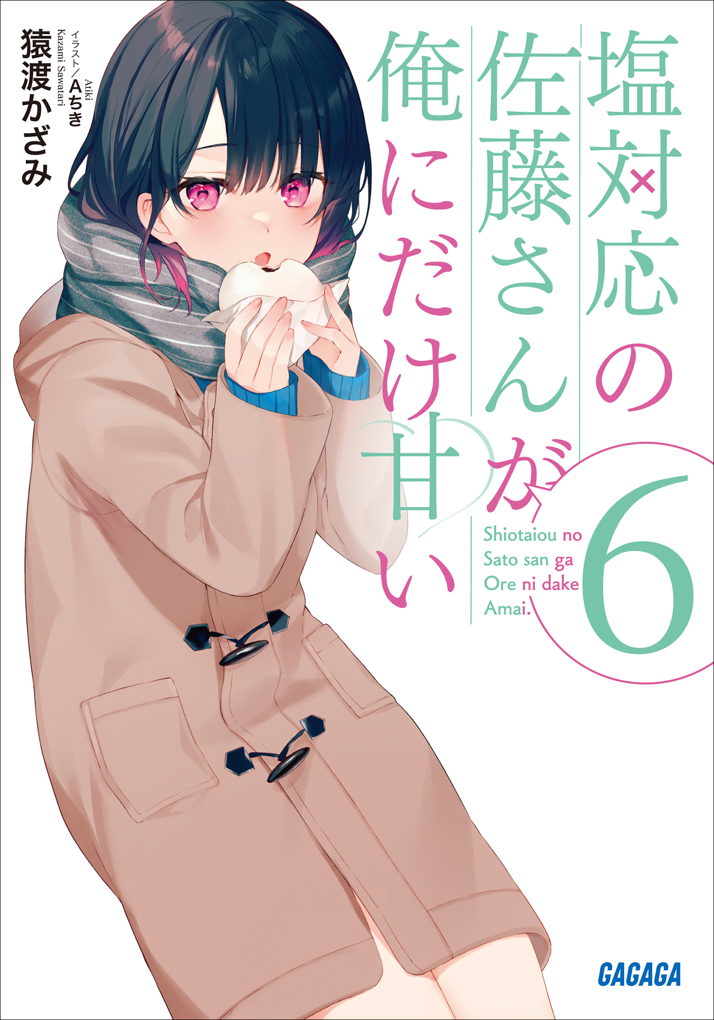 塩対応の佐藤さんが俺にだけ甘い ６