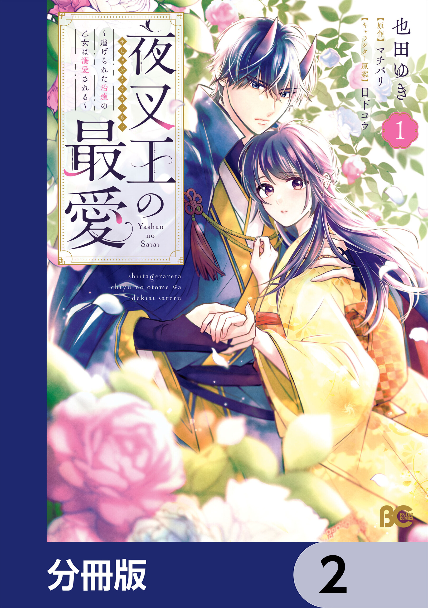 夜叉王の最愛 ～虐げられた治癒の乙女は溺愛される～【分冊版】　2