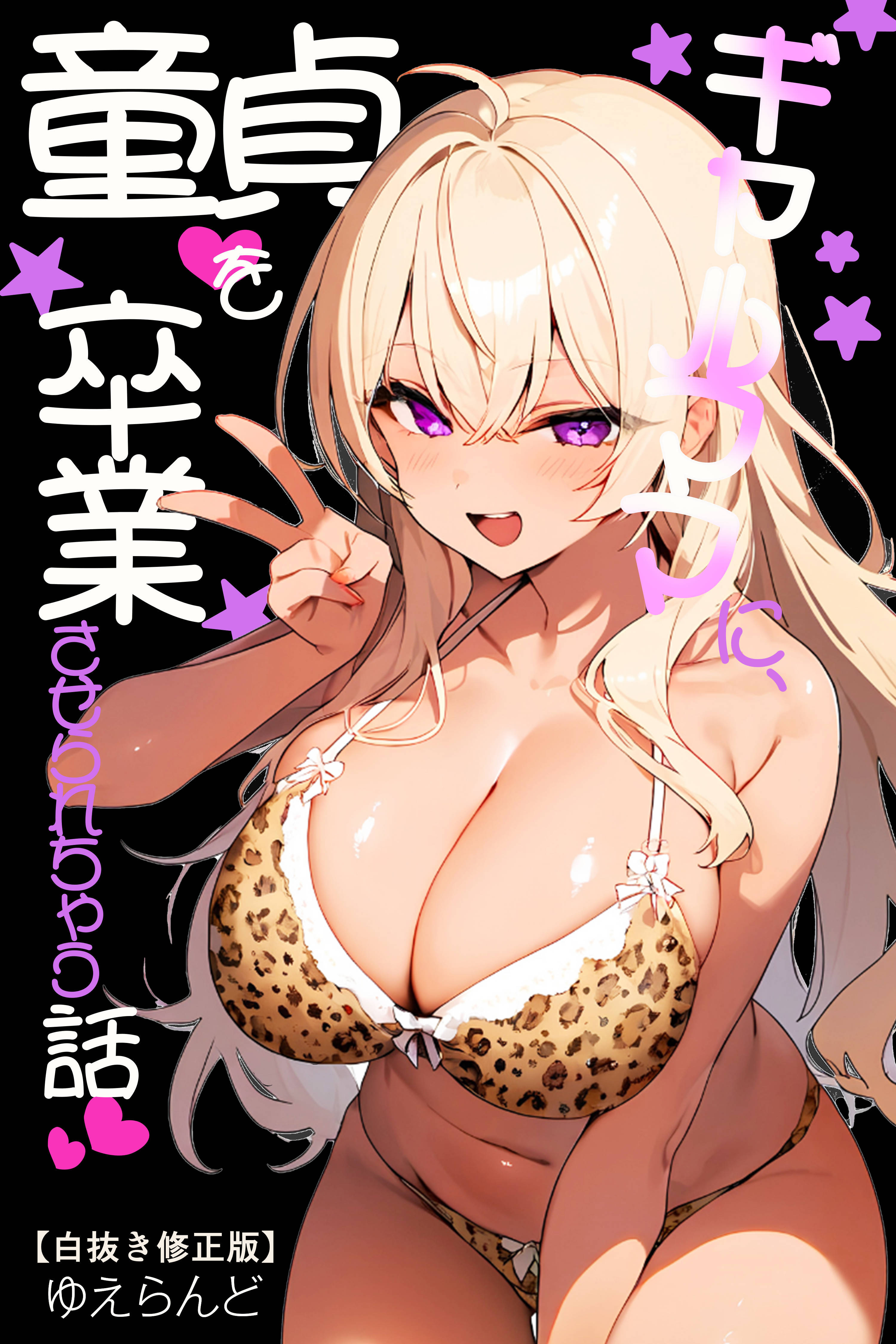 ギャルママに、童貞を卒業させられちゃう話【白抜き修正版】