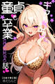 ギャルママに、童貞を卒業させられちゃう話【白抜き修正版】