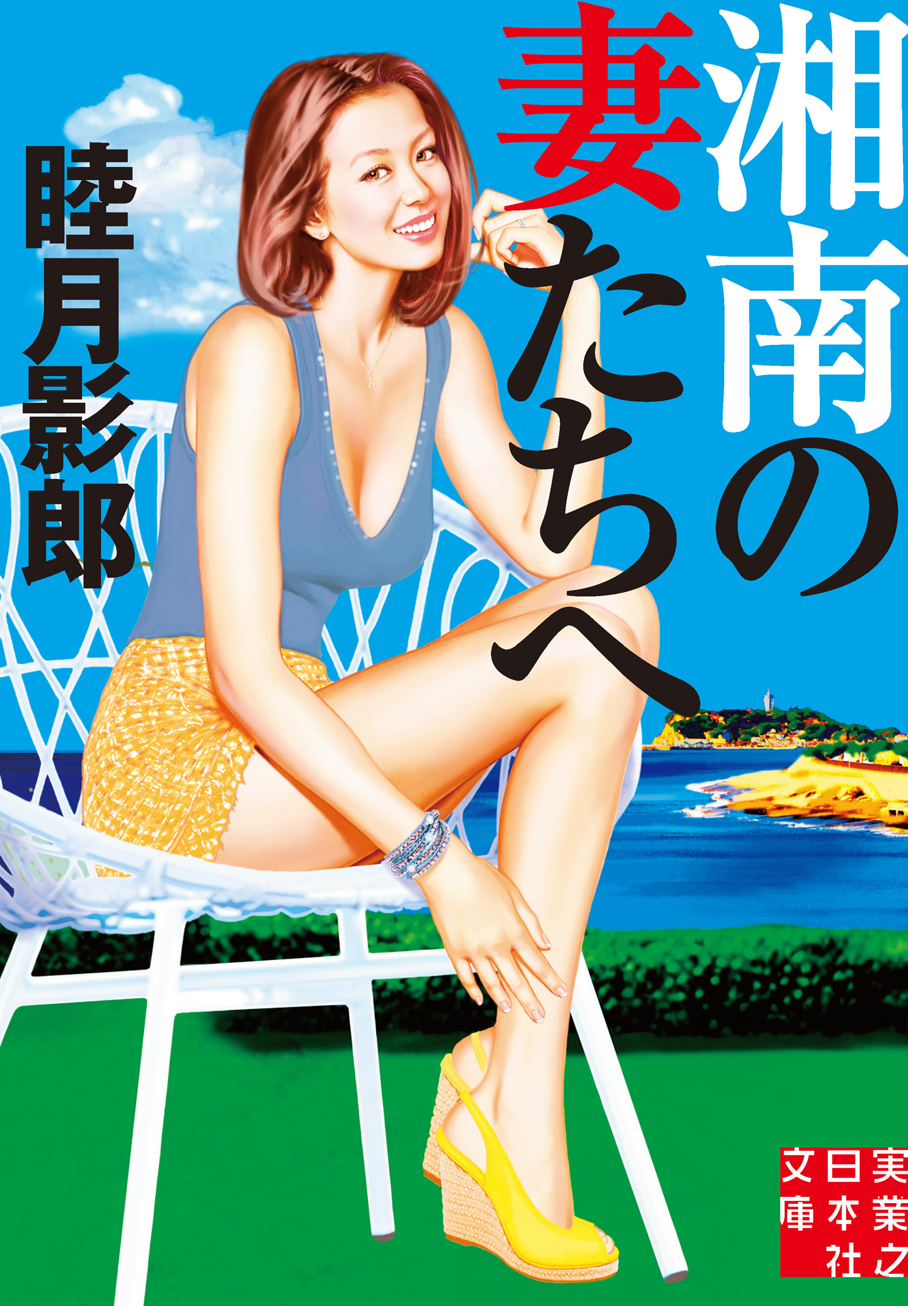 湘南の妻たちへ