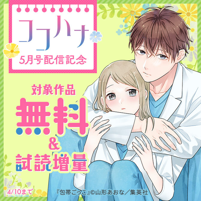 ココハナ5月号配信記念