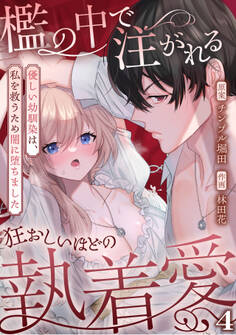 檻の中で注がれる狂おしいほどの執着愛~優しい幼馴染は、私を救うため闇に堕ちました~【TL版】