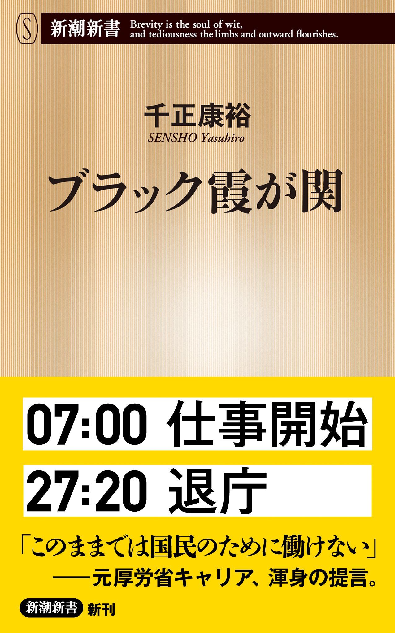 ブラック霞が関（新潮新書）