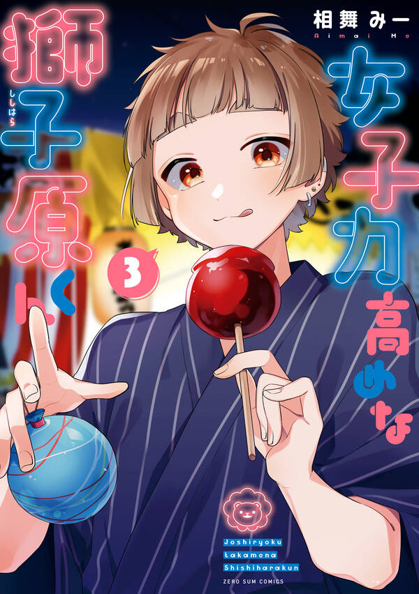 女子力高めな獅子原くん 3 イラスト特典付 無料 試し読みなら Amebaマンガ 旧 読書のお時間です 女子力高めな獅子原くん 3 イラスト特典付 無料 試し読みなら Amebaマンガ 旧 読書のお時間です