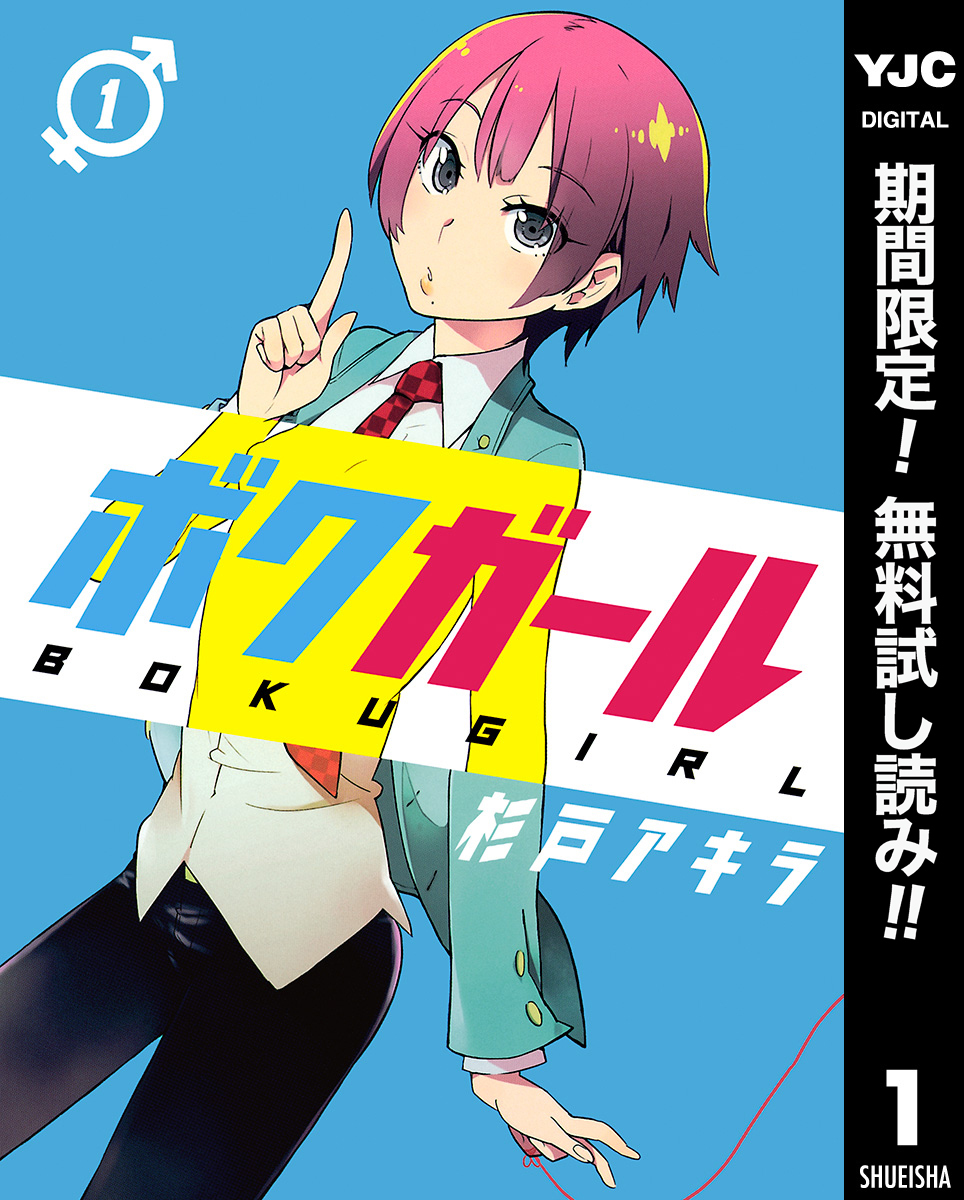 ボクガール【期間限定無料】 1