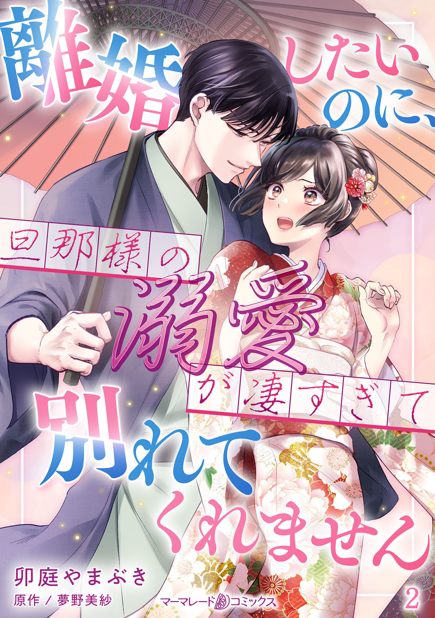 離婚したいのに、旦那様の溺愛が凄すぎて別れてくれません【分冊版】2話