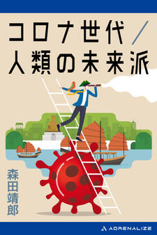 コロナ世代/人類の未来派