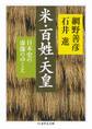 米・百姓・天皇 ──日本史の虚像のゆくえ