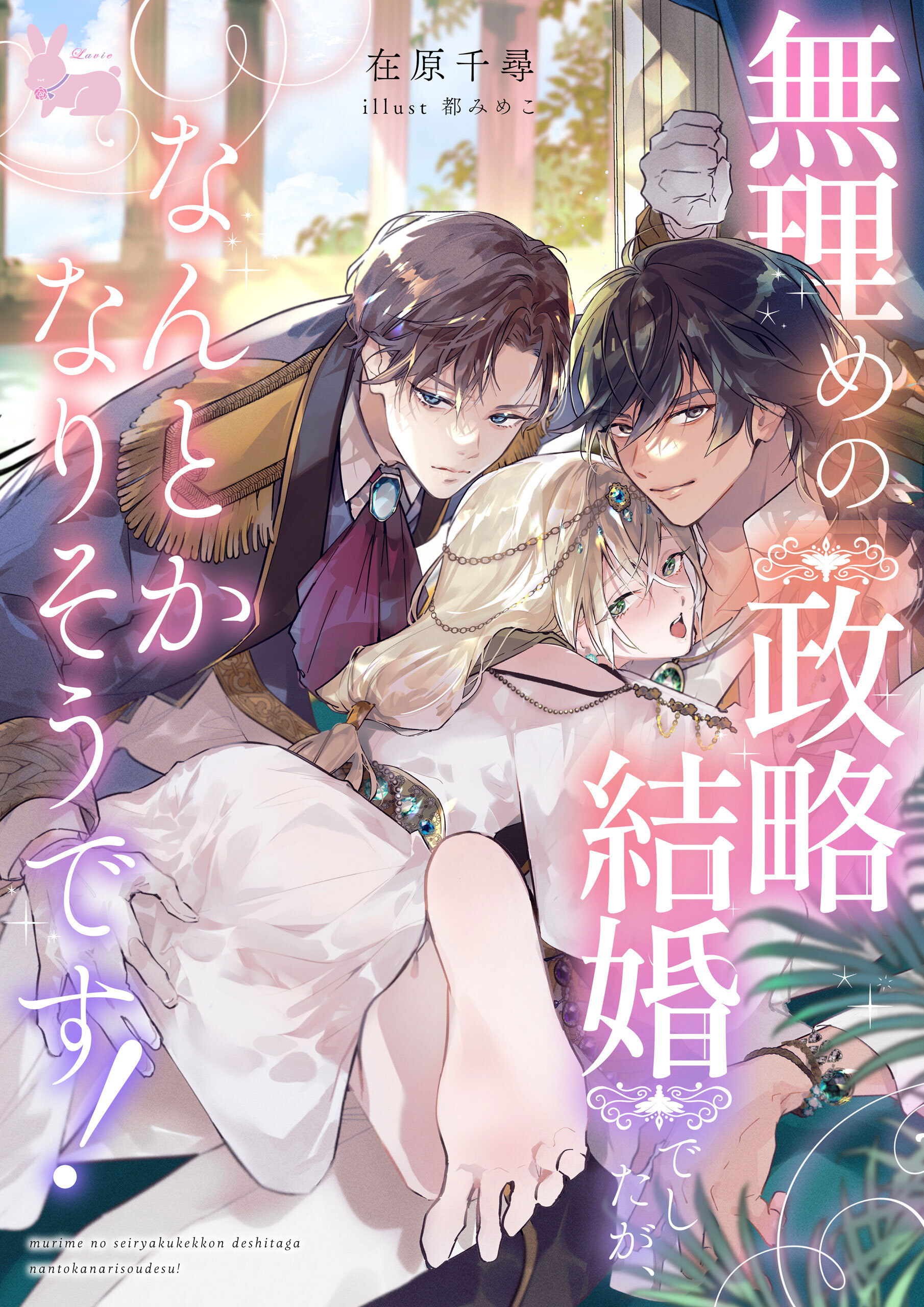 無理めの政略結婚でしたが、なんとかなりそうです！