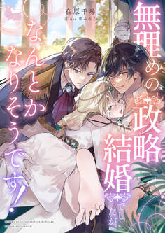 無理めの政略結婚でしたが、なんとかなりそうです!