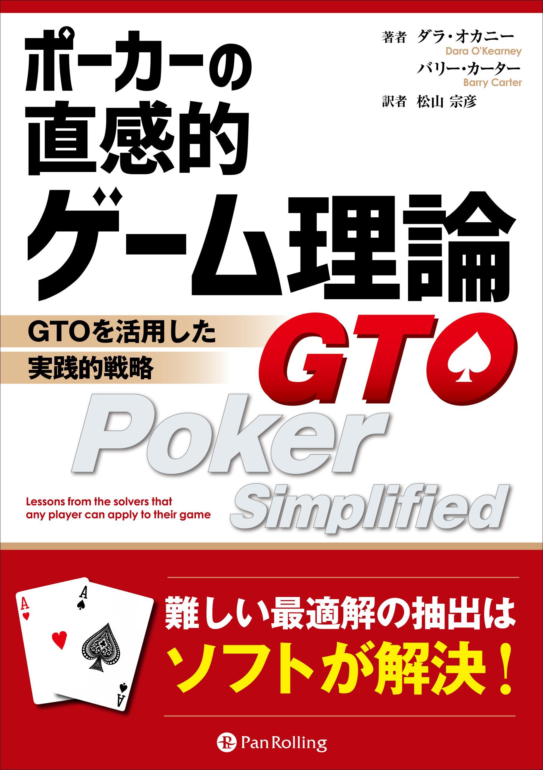 ポーカーの直感的ゲーム理論 ――GTOを活用した実践的戦略