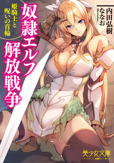 奴隷エルフ解放戦争 姫騎士と呪いの首輪
