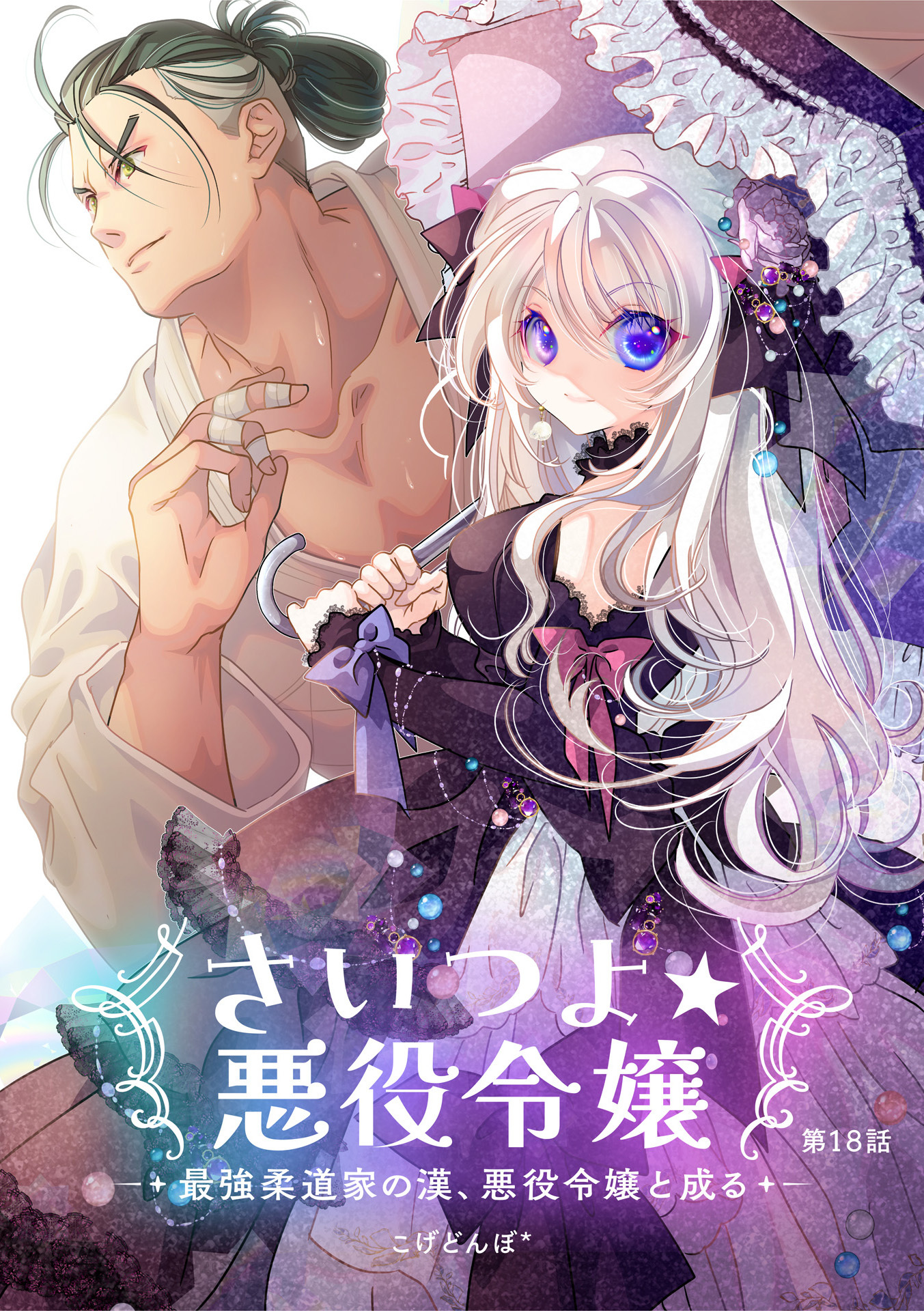 さいつよ☆悪役令嬢～最強柔道家の漢、悪役令嬢と成る～