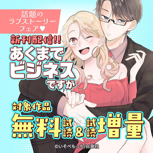 「あくまでビジネスですが」新刊配信!!話題のラブストーリーフェア♡