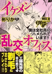 イケメン乱交オフィス　第2話