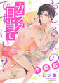 おじさんのカラダ目当てですけど?【合冊版】