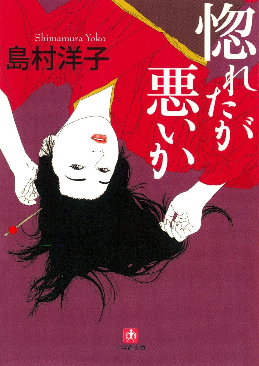 惚れたが悪いか（小学館文庫）