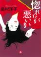 惚れたが悪いか(小学館文庫)