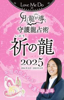 Love Me Doの月と龍が導く守護龍占術 2025 祈の龍