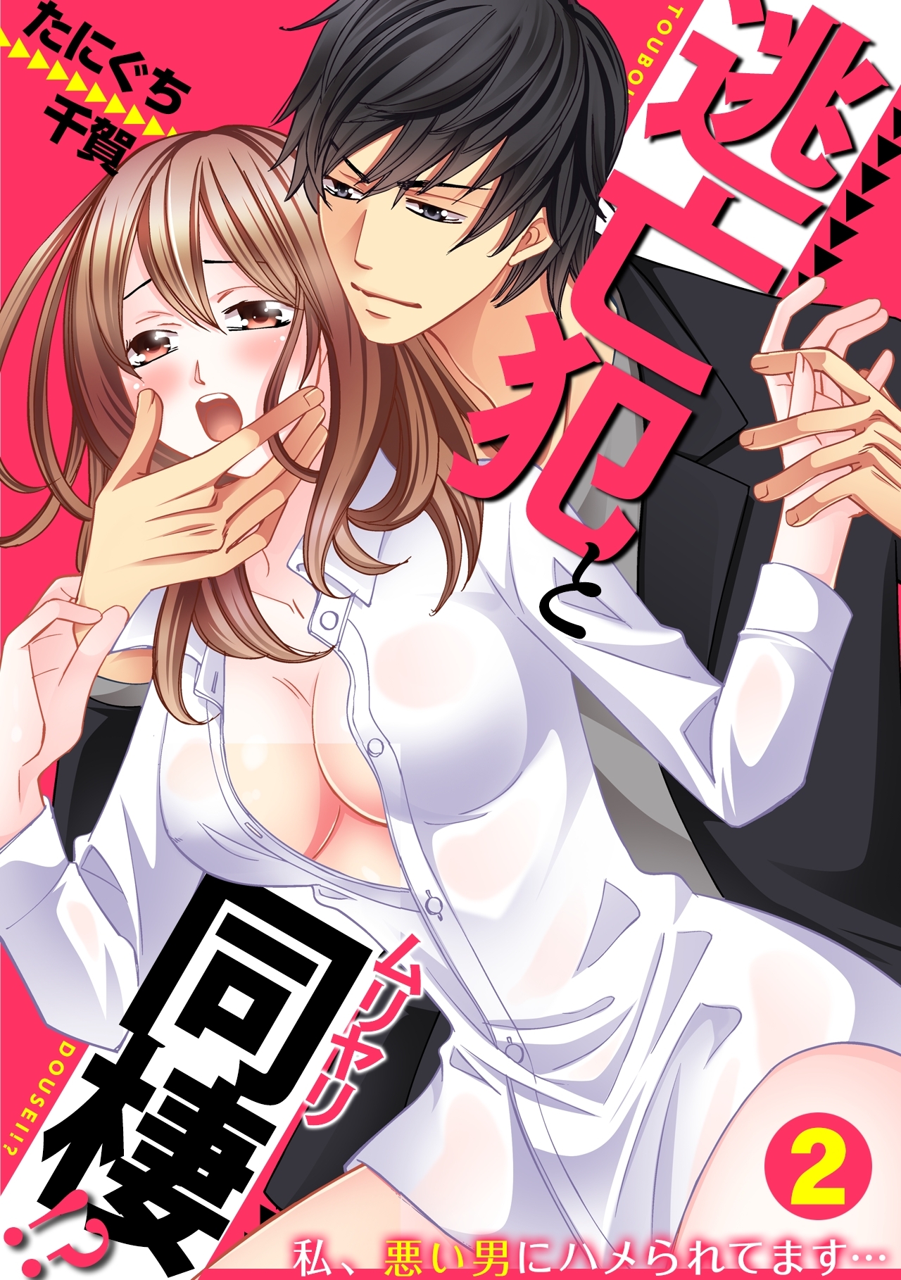 逃亡犯とムリヤリ同棲!?～私、悪い男にハメられてます…～(2)