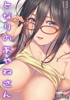 となりのあやねさん【コマカ】 出先でばったり その2