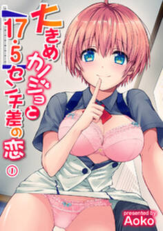 大きめカノジョと17.5センチ差の恋(1)