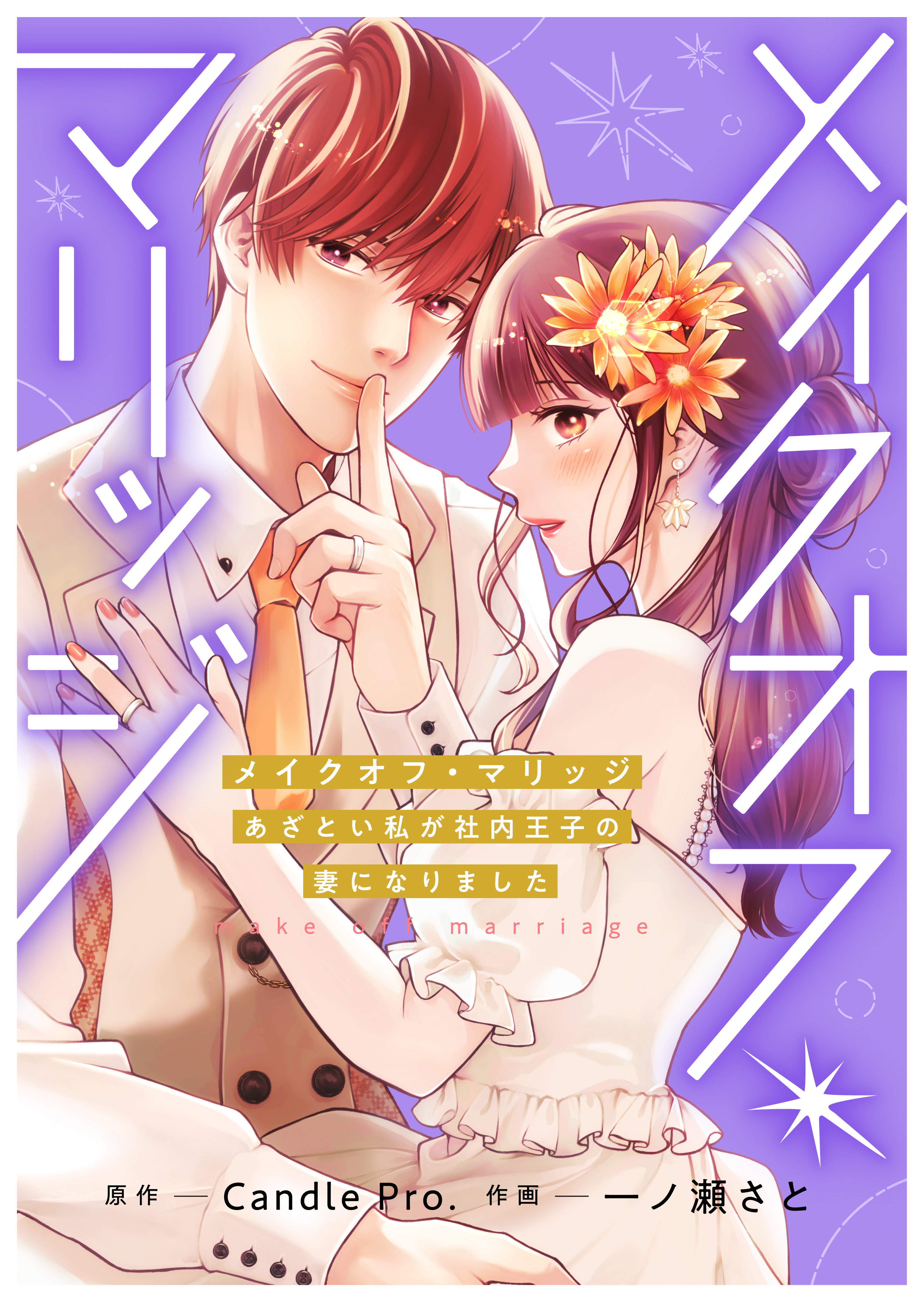 メイクオフ・マリッジ あざとい私が社内王子の妻になりました