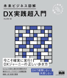 未来ビジネス図解 DX実践超入門